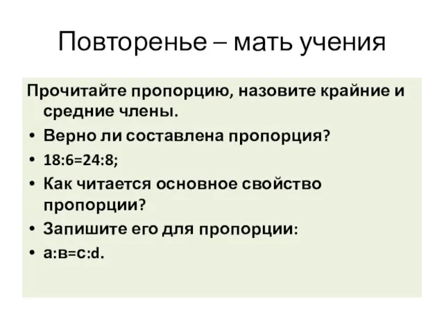 Повторенье – мать учения Прочитайте пропорцию, назовите крайние и средние члены. Верно