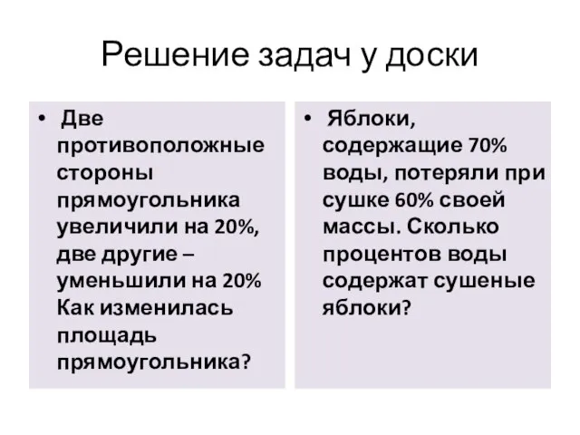 Решение задач у доски Две противоположные стороны прямоугольника увеличили на 20%, две