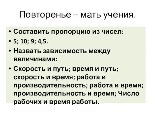 Повторенье – мать учения. Составить пропорцию из чисел: 5; 10; 9; 4,5.