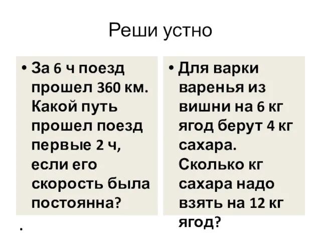 Реши устно За 6 ч поезд прошел 360 км. Какой путь прошел