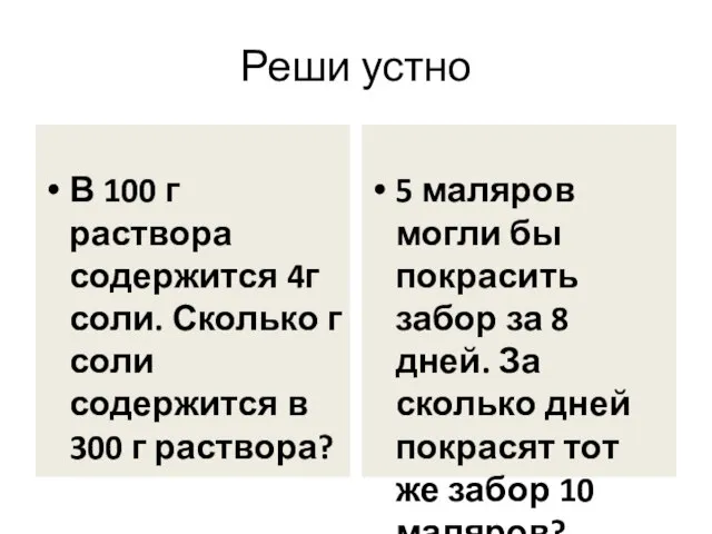 Реши устно В 100 г раствора содержится 4г соли. Сколько г соли