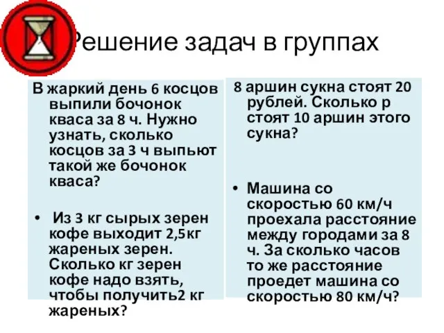 Решение задач в группах В жаркий день 6 косцов выпили бочонок кваса