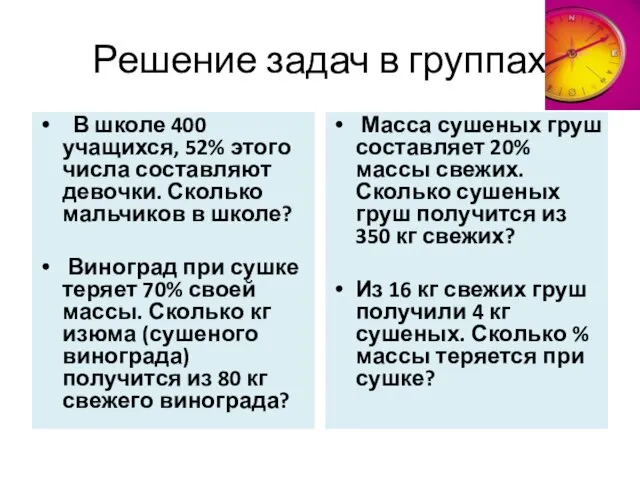 Решение задач в группах В школе 400 учащихся, 52% этого числа составляют