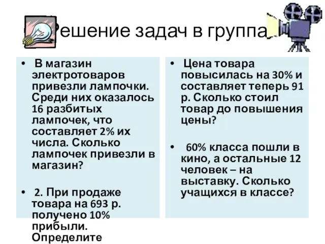 Решение задач в группах В магазин электротоваров привезли лампочки. Среди них оказалось