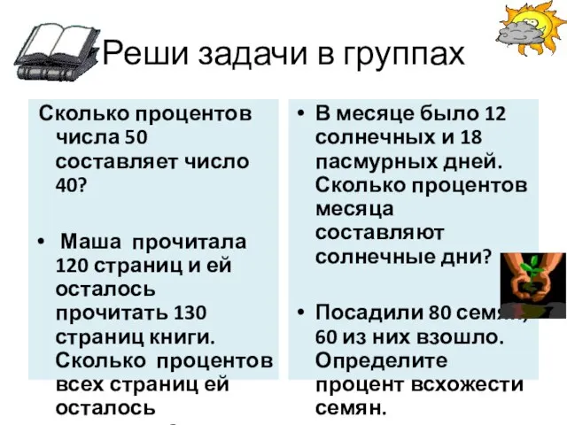 Реши задачи в группах Сколько процентов числа 50 составляет число 40? Маша