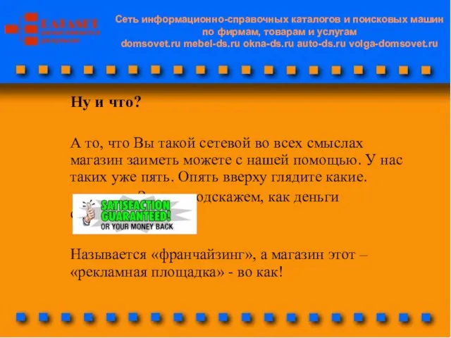 Cеть информационно-справочных каталогов и поисковых машин по фирмам, товарам и услугам domsovet.ru