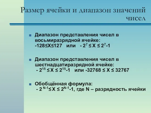 Размер ячейки и диапазон значений чисел Диапазон представления чисел в восьмиразрядной ячейке: