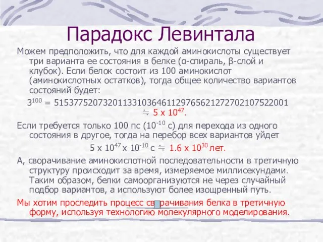 Парадокс Левинтала Можем предположить, что для каждой аминокислоты существует три варианта ее