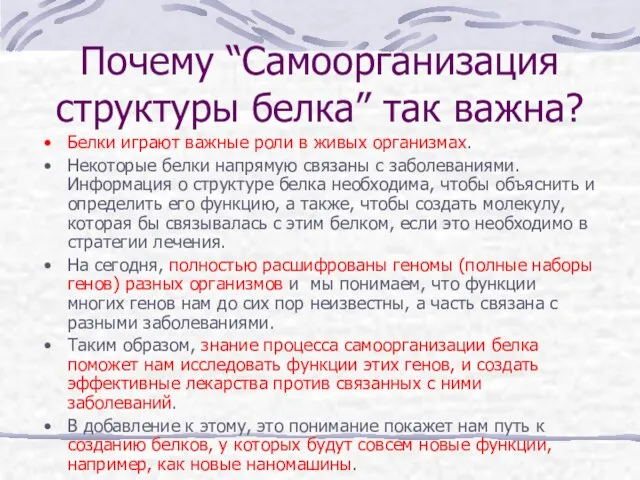 Почему “Самоорганизация структуры белка” так важна? Белки играют важные роли в живых