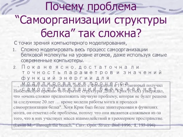 Почему проблема “Самоорганизации структуры белка” так сложна? С точки зрения компьютерного моделирования,