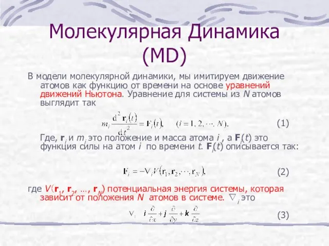 Молекулярная Динамика (MD) В модели молекулярной динамики, мы имитируем движение атомов как