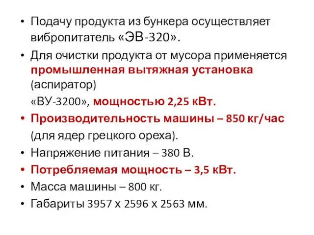 Подачу продукта из бункера осуществляет вибропитатель «ЭВ-320». Для очистки продукта от мусора