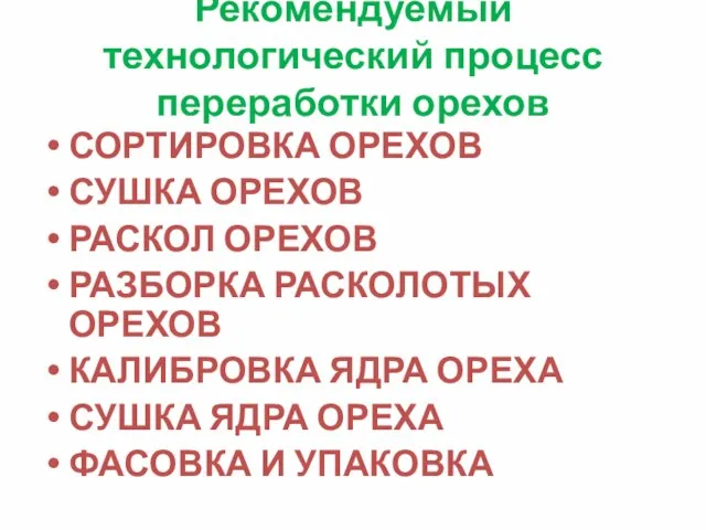 Рекомендуемый технологический процесс переработки орехов СОРТИРОВКА ОРЕХОВ СУШКА ОРЕХОВ РАСКОЛ ОРЕХОВ РАЗБОРКА