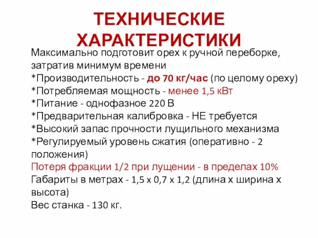 ТЕХНИЧЕСКИЕ ХАРАКТЕРИСТИКИ Максимально подготовит орех к ручной переборке, затратив минимум времени *Производительность