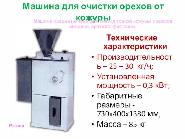 Машина для очистки орехов от кожуры Технические характеристики Производительность – 25 –