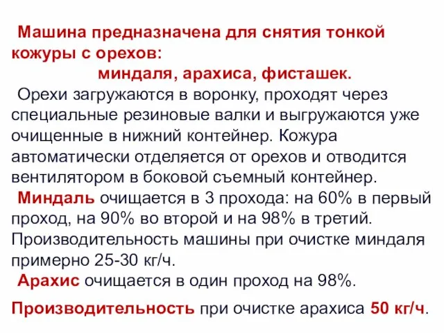 Машина предназначена для снятия тонкой кожуры с орехов: миндаля, арахиса, фисташек. Орехи