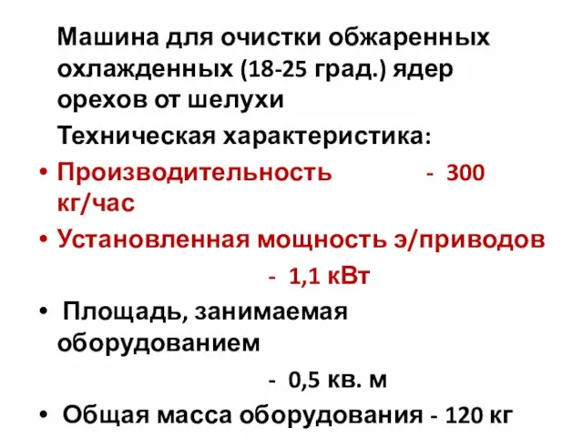 Машина для очистки обжаренных охлажденных (18-25 град.) ядер орехов от шелухи Техническая