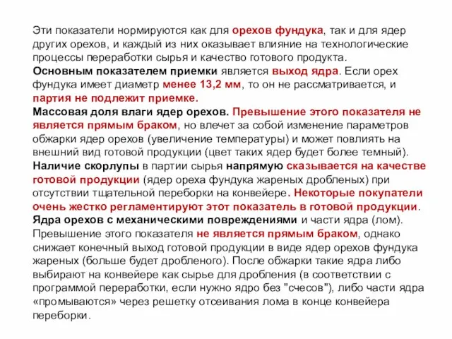 Эти показатели нормируются как для орехов фундука, так и для ядер других