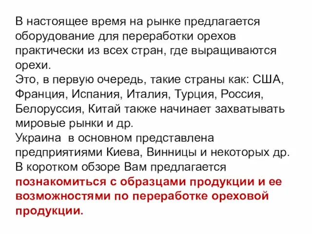 В настоящее время на рынке предлагается оборудование для переработки орехов практически из