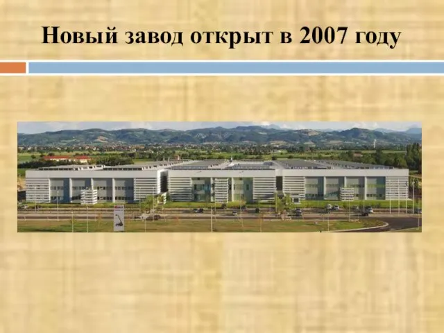 Новый завод открыт в 2007 году