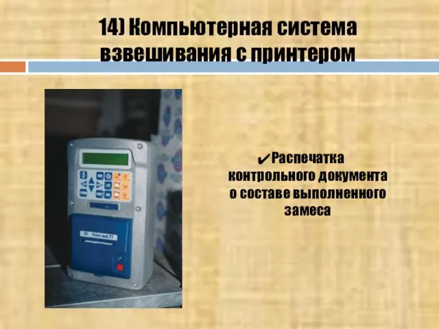 14) Компьютерная система взвешивания с принтером Распечатка контрольного документа о составе выполненного замеса