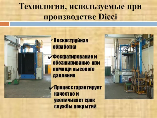 Технологии, используемые при производстве Dieci Пескоструйная обработка Фосфатирование и обезжиривание при помощи