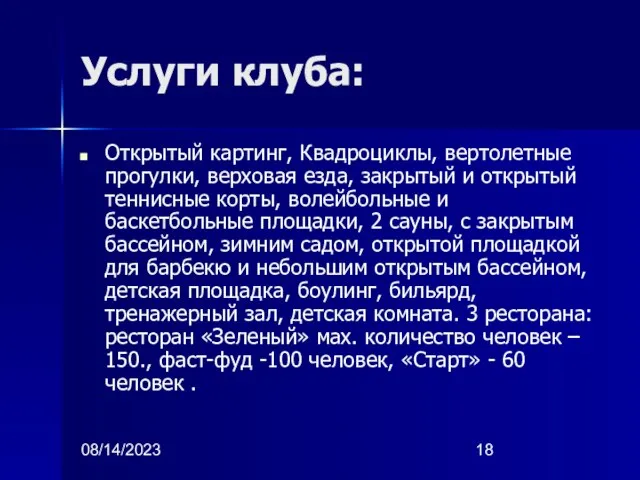 08/14/2023 Услуги клуба: Открытый картинг, Квадроциклы, вертолетные прогулки, верховая езда, закрытый и