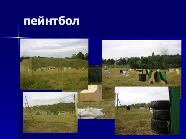 08/14/2023 пейнтбол