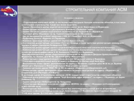 Основные сведения Строительной компанией «АСМ» за последние годы построено большое количество объектов,