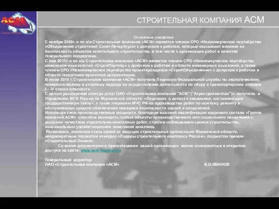 Основные сведения С ноября 2009г. и по н/в Строительная компания «АСМ» является