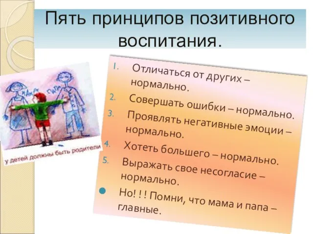 Пять принципов позитивного воспитания. Отличаться от других – нормально. Совершать ошибки –