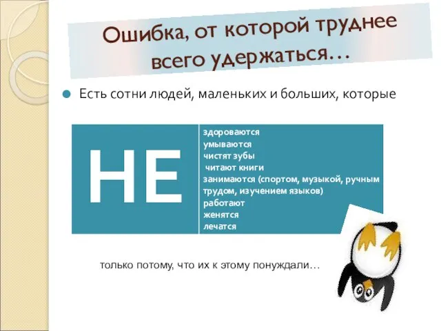 Ошибка, от которой труднее всего удержаться… Есть сотни людей, маленьких и больших,