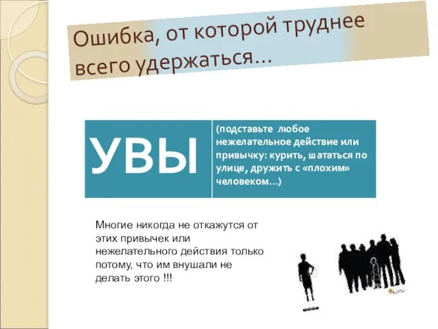 Ошибка, от которой труднее всего удержаться… Многие никогда не откажутся от этих