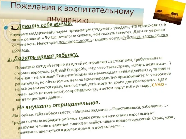 Пожелания к воспитательному внушению… 1. Давать себе время. Научимся выдерживать паузы: ориентация