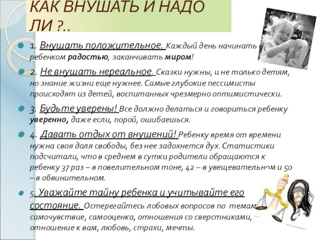 КАК ВНУШАТЬ И НАДО ЛИ ?.. 1. Внушать положительное. Каждый день начинать