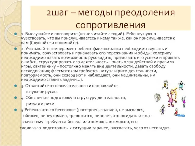 2шаг – методы преодоления сопротивления 1. Выслушайте и поговорите (но не читайте