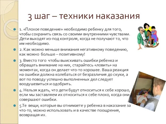 3 шаг – техники наказания 1. «Плохое поведение» необходимо ребенку для того,