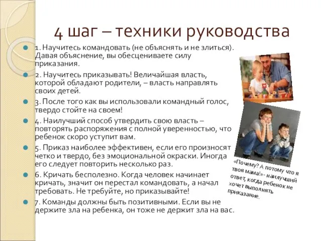 4 шаг – техники руководства 1. Научитесь командовать (не объяснять и не