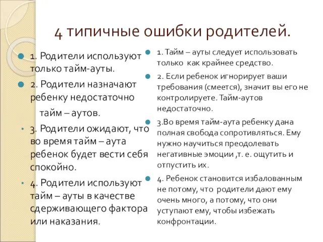 4 типичные ошибки родителей. 1. Родители используют только тайм-ауты. 2. Родители назначают