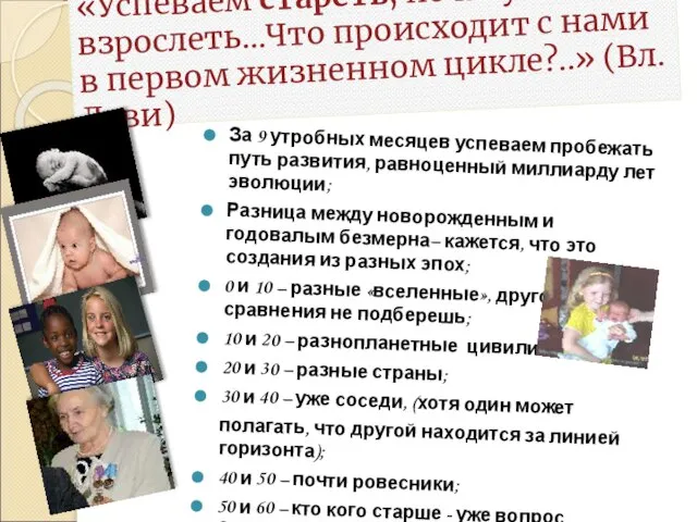 «Успеваем стареть, но не успеваем взрослеть…Что происходит с нами в первом жизненном