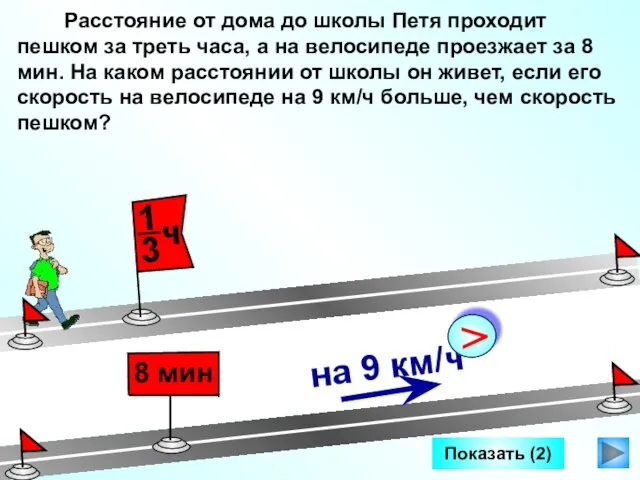 Показать (2) Расстояние от дома до школы Петя проходит пешком за треть