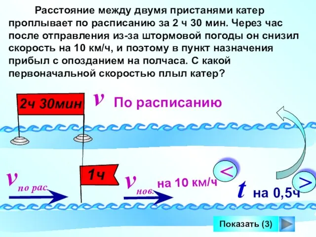 Показать (3) Расстояние между двумя пристанями катер проплывает по расписанию за 2