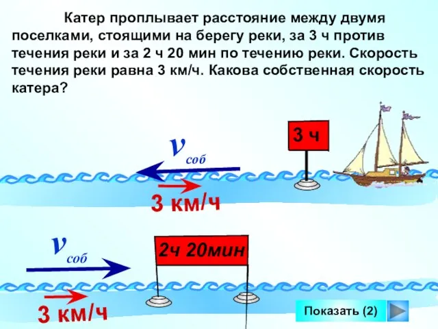 Показать (2) Катер проплывает расстояние между двумя поселками, стоящими на берегу реки,