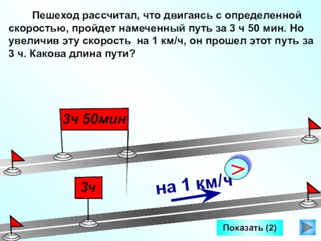 Показать (2) Пешеход рассчитал, что двигаясь с определенной скоростью, пройдет намеченный путь