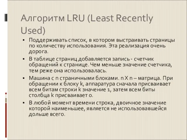 Алгоритм LRU (Least Recently Used) Поддерживать список, в котором выстраивать страницы по