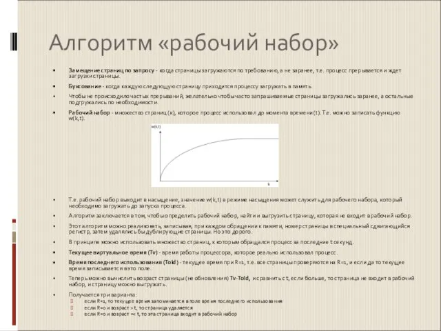 Алгоритм «рабочий набор» Замещение страниц по запросу - когда страницы загружаются по