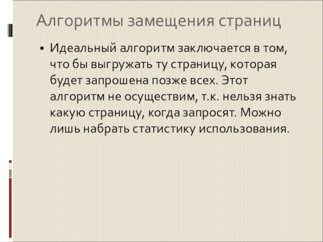 Алгоритмы замещения страниц Идеальный алгоритм заключается в том, что бы выгружать ту