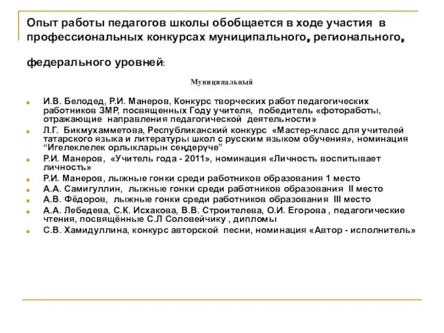 Опыт работы педагогов школы обобщается в ходе участия в профессиональных конкурсах муниципального,