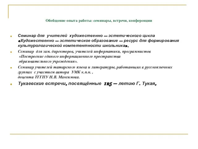 Обобщение опыта работы: семинары, встречи, конференции Семинар для учителей художественно – эстетического