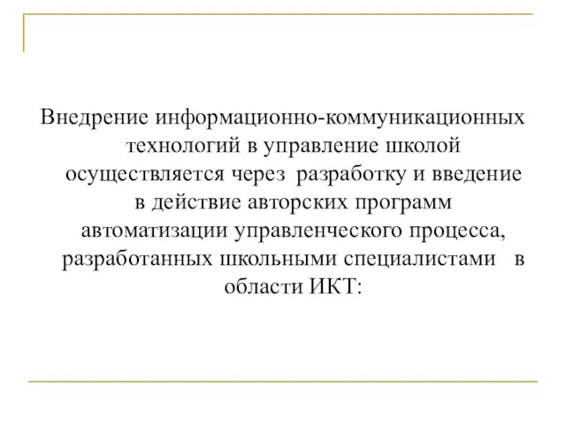 Внедрение информационно-коммуникационных технологий в управление школой осуществляется через разработку и введение в